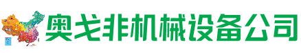福贡回收加工中心:立式,卧式,龙门加工中心,加工设备,旧数控机床_奥戈非机械设备公司